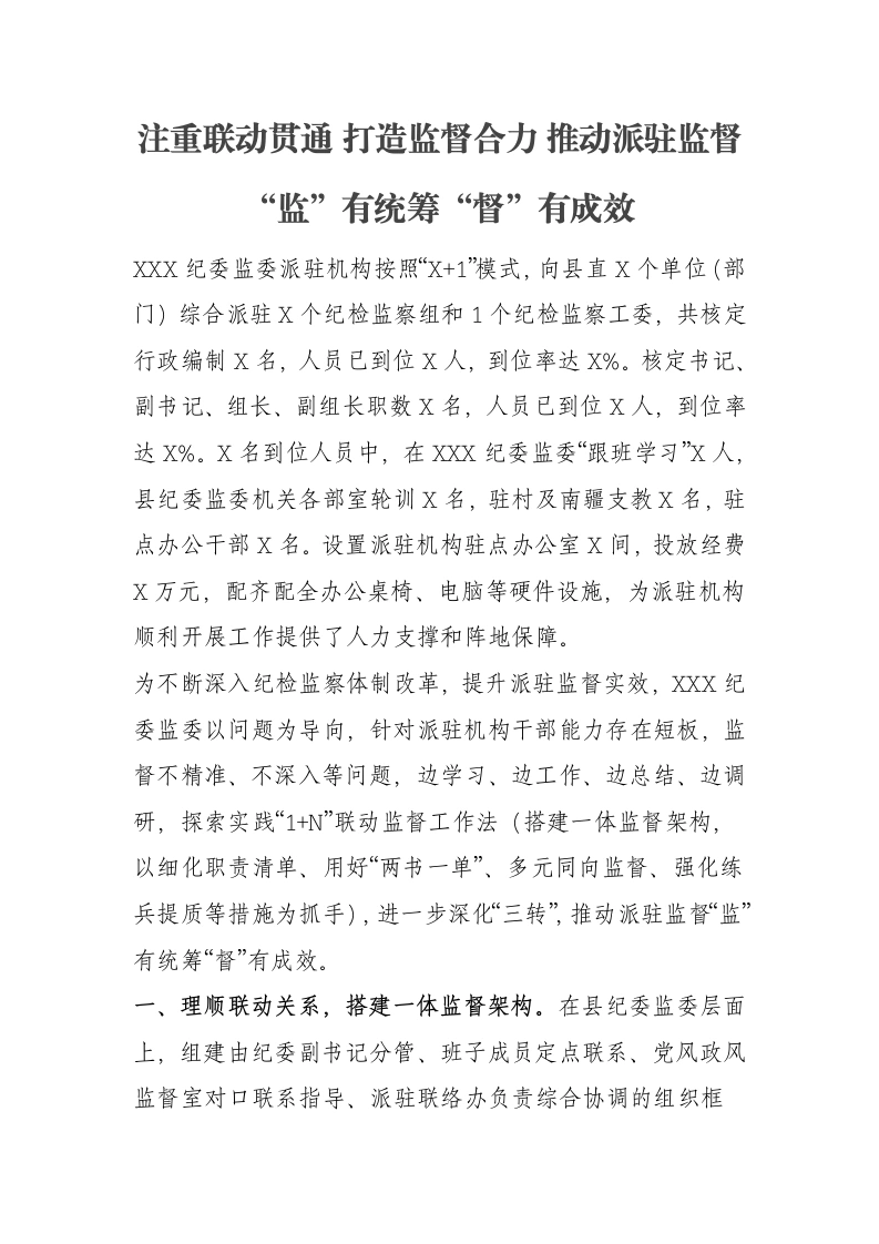 注重联动贯通 打造监督合力 推动派驻监督“监”有统筹“督”有成效调研报告